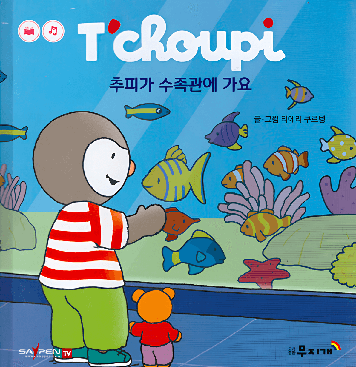 70. 추피가 수족관에 가요