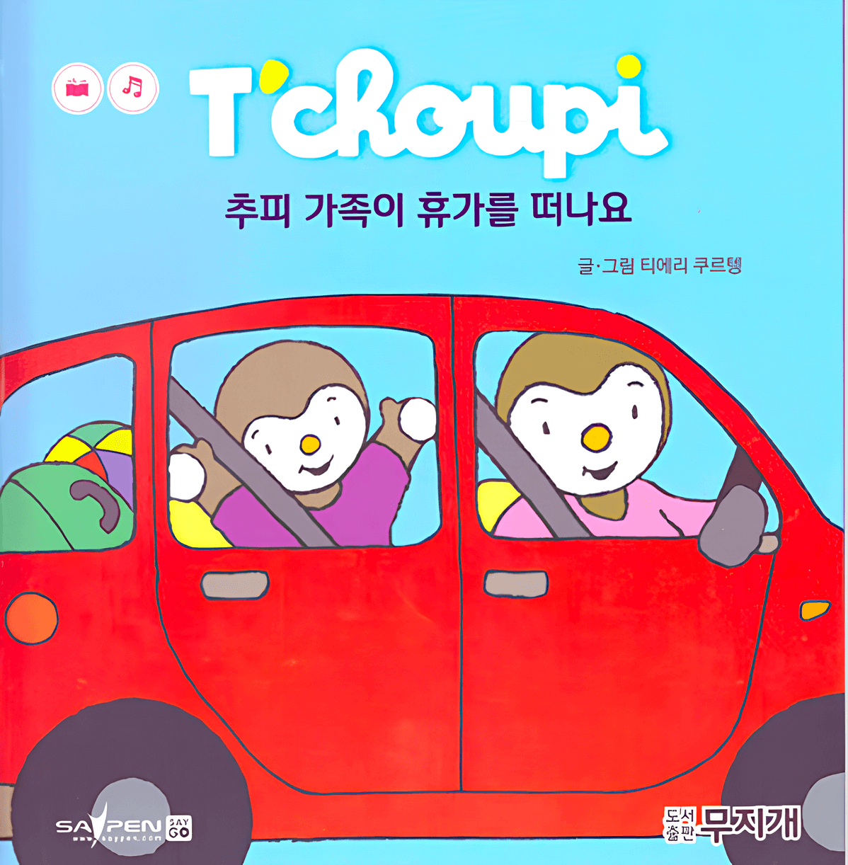 42. 추피 가족이 휴가를 떠나요