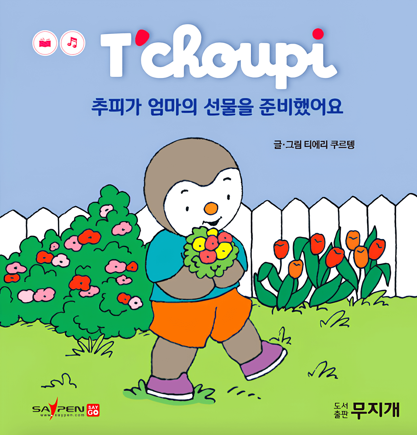 21. 추피가 엄마의 선물을 준비했어요.