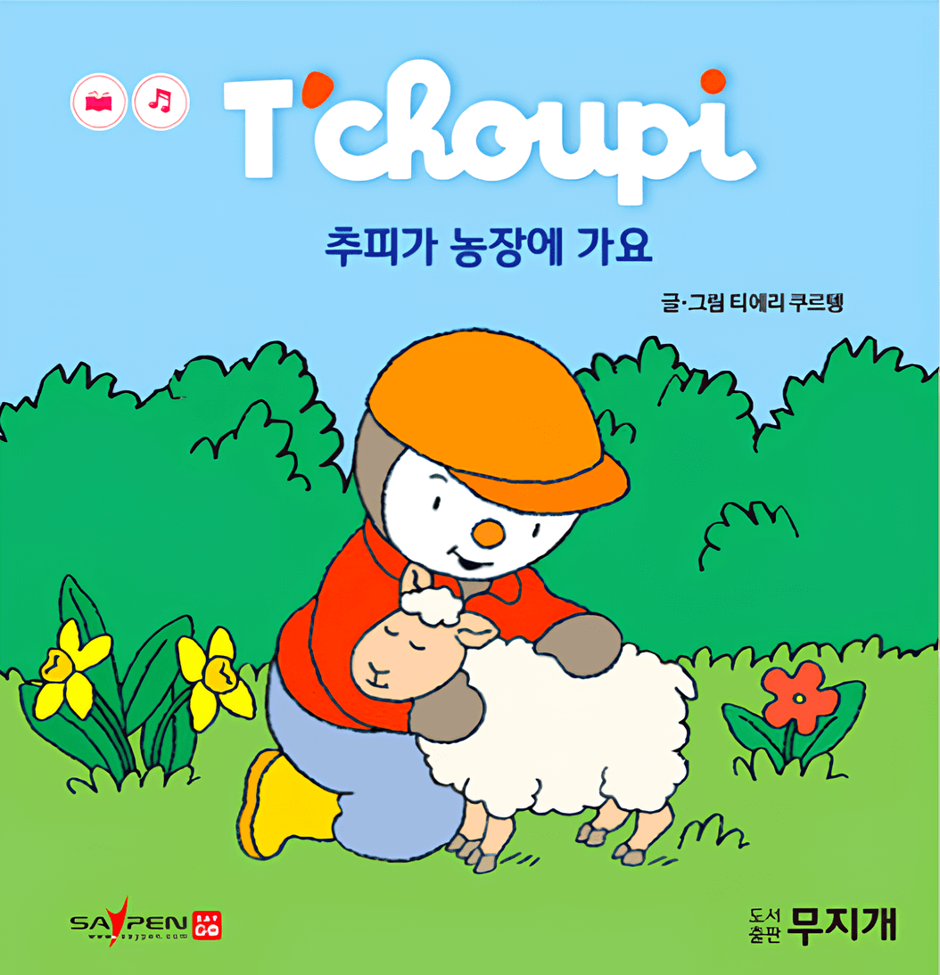 55. 추피가 농장에 가요