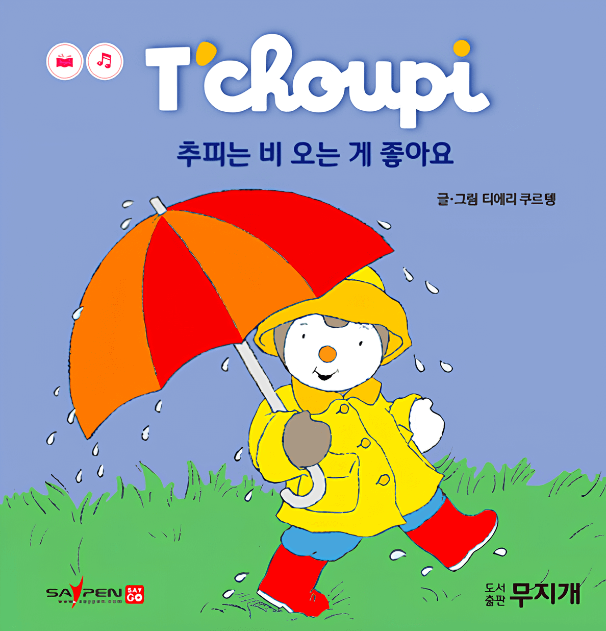 8. 추피는 비 오는게 좋아요
