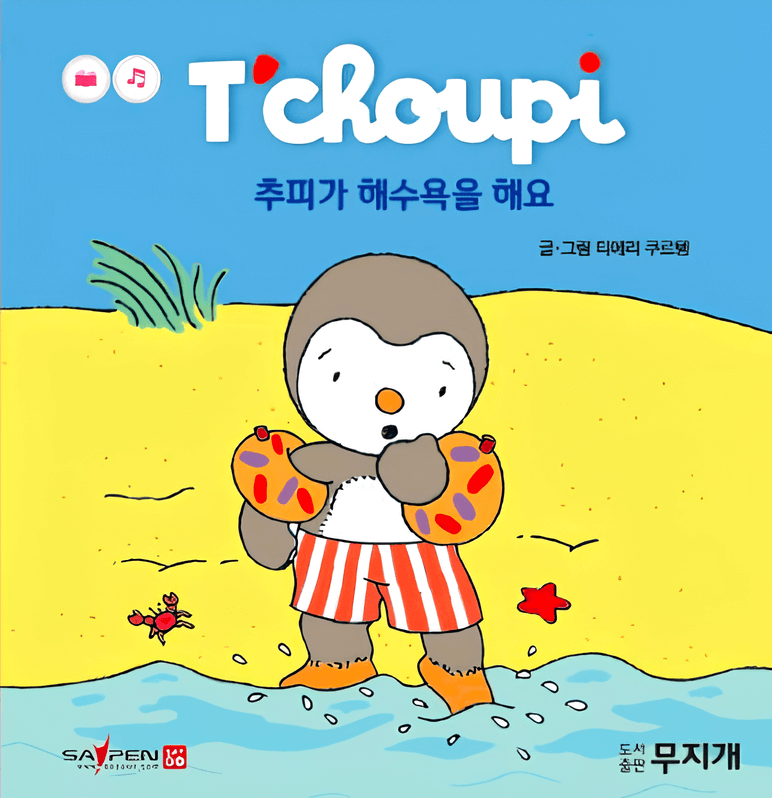 11. 추피가 해수욕을 해요