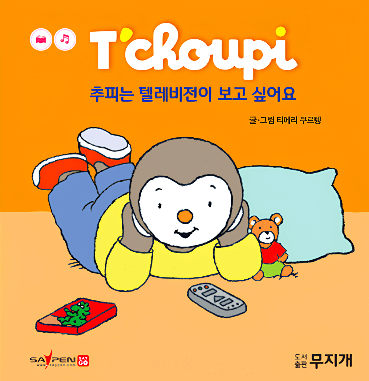 28. 추피는 텔레비전이 보고 싶어요