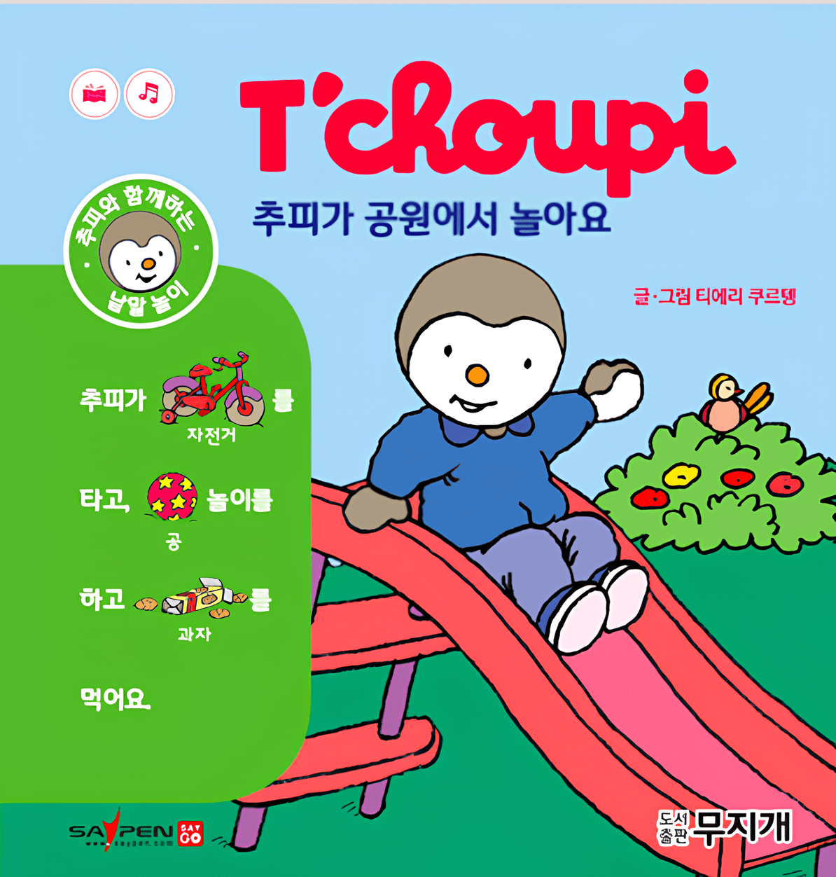 추피가 공원에서 놀아요