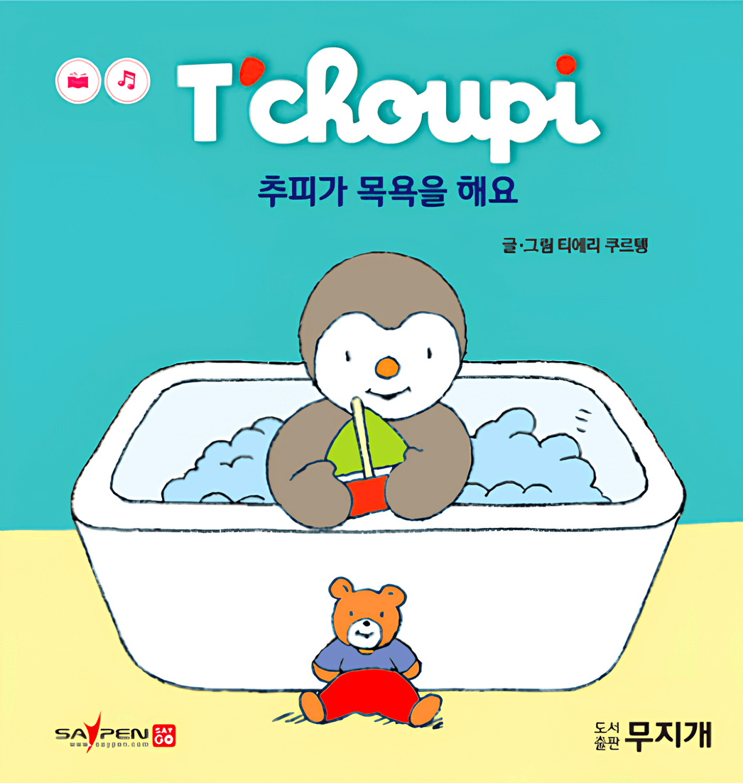 36. 추피가 목욕을 해요