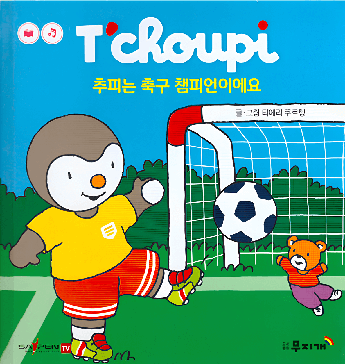 62. 추피는 축구 챔피언이에요