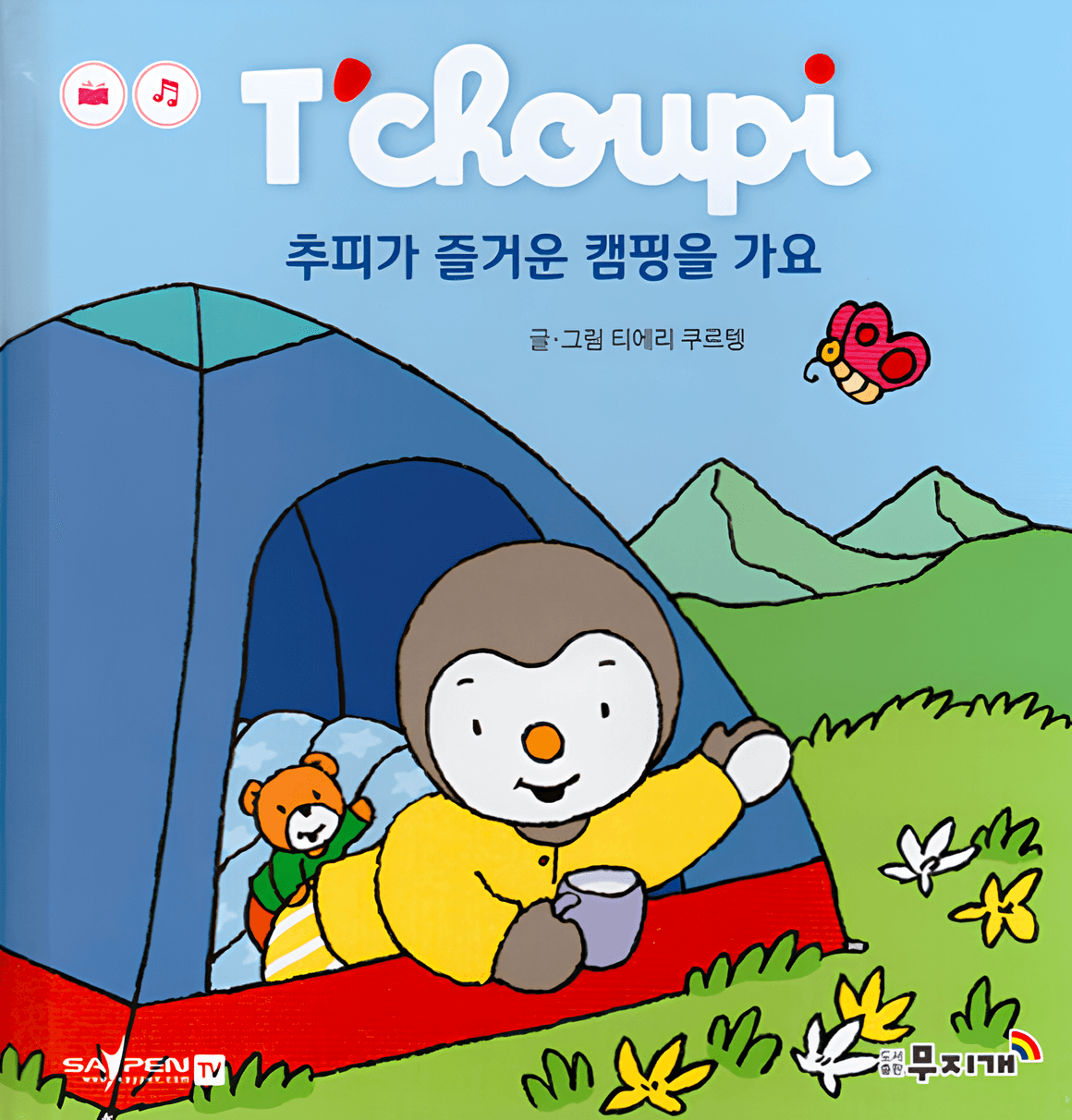 63. 추피가 즐거운 캠핑을 가요