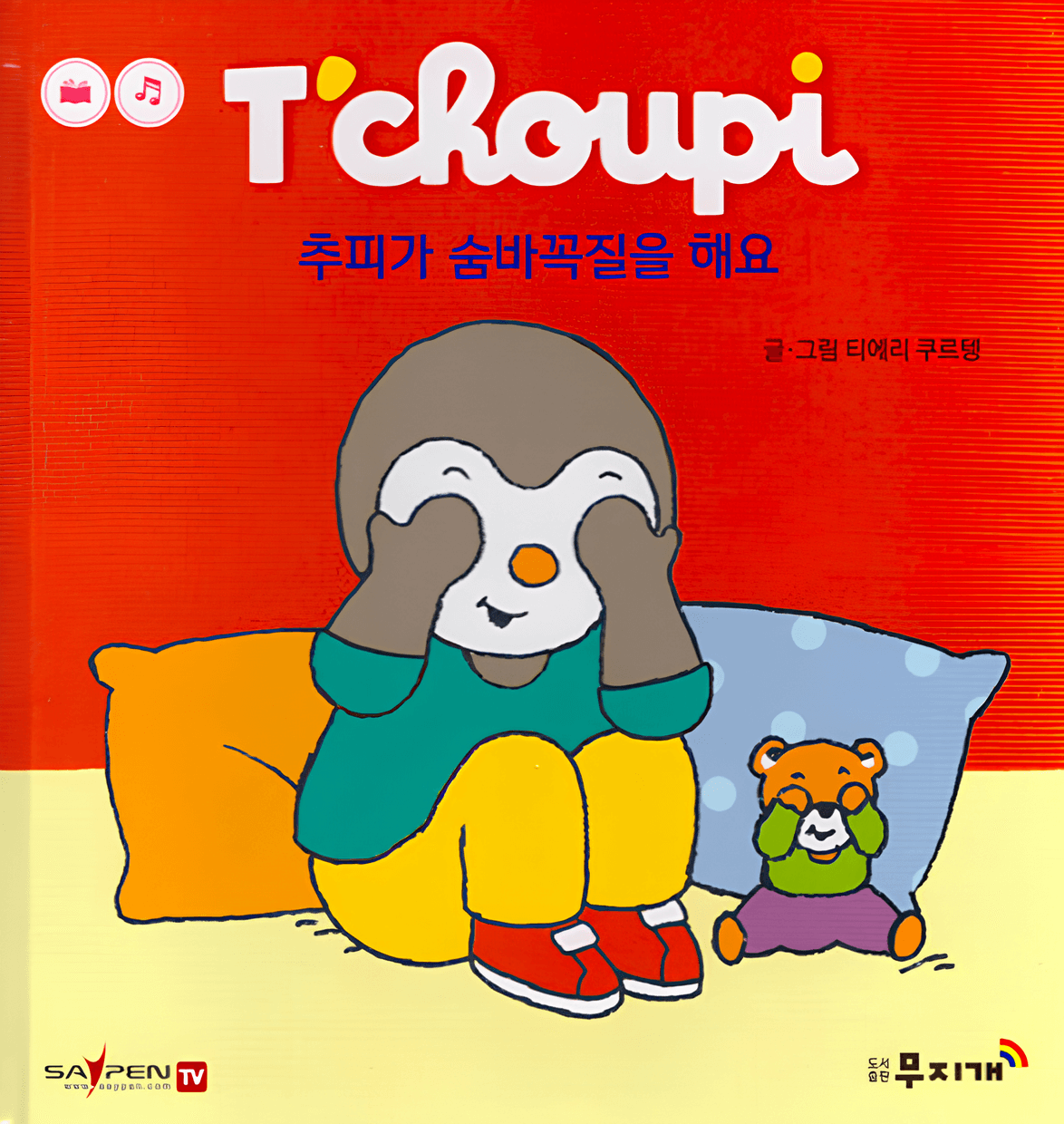 64. 추피가 숨바꼭질을 해요
