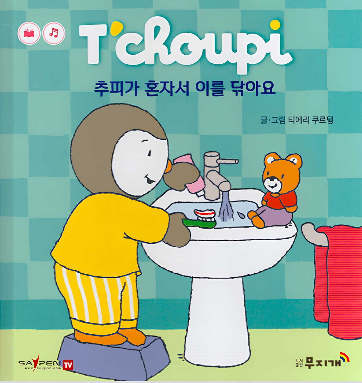 65. 추피가 혼자서 이를 닦아요