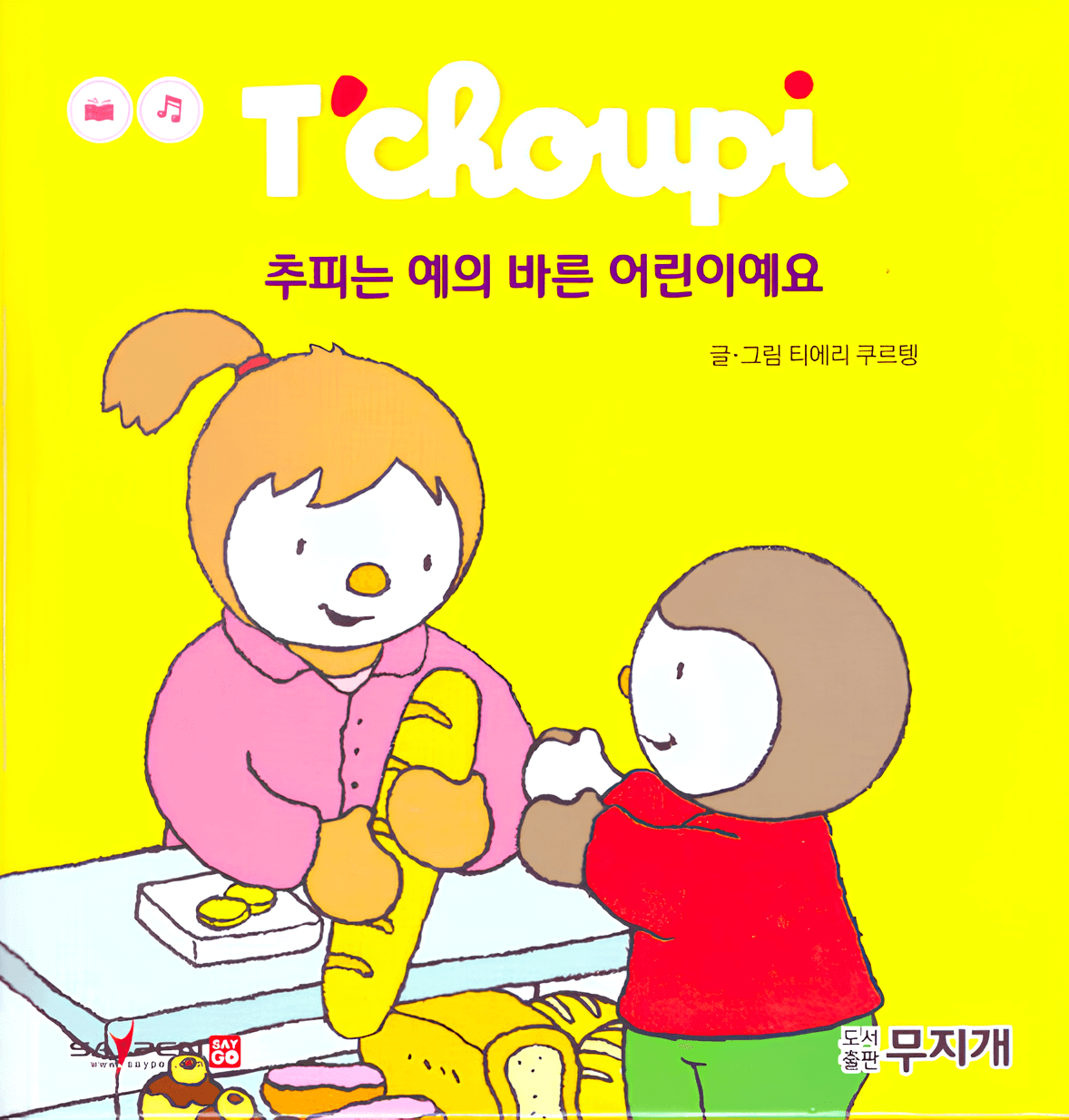 43. 추피는 예의 바른 어린이예요