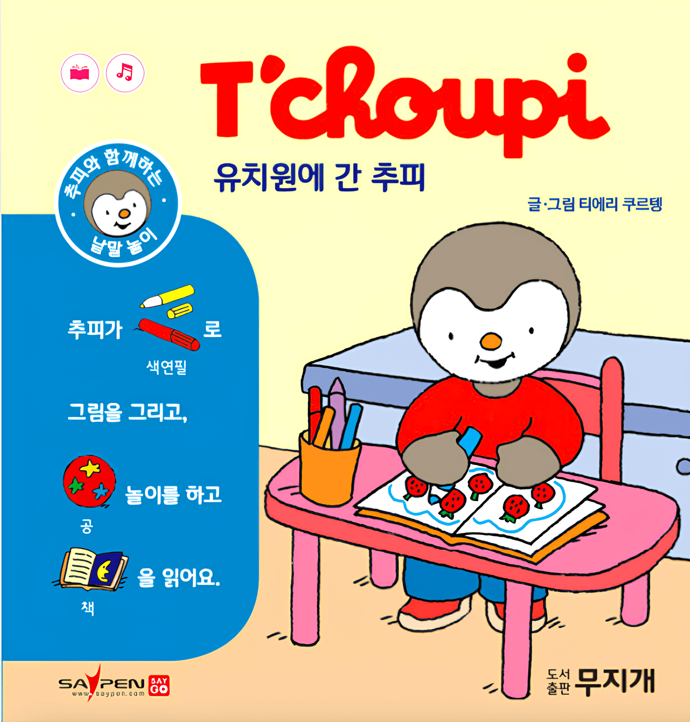 유치원에 간 추피