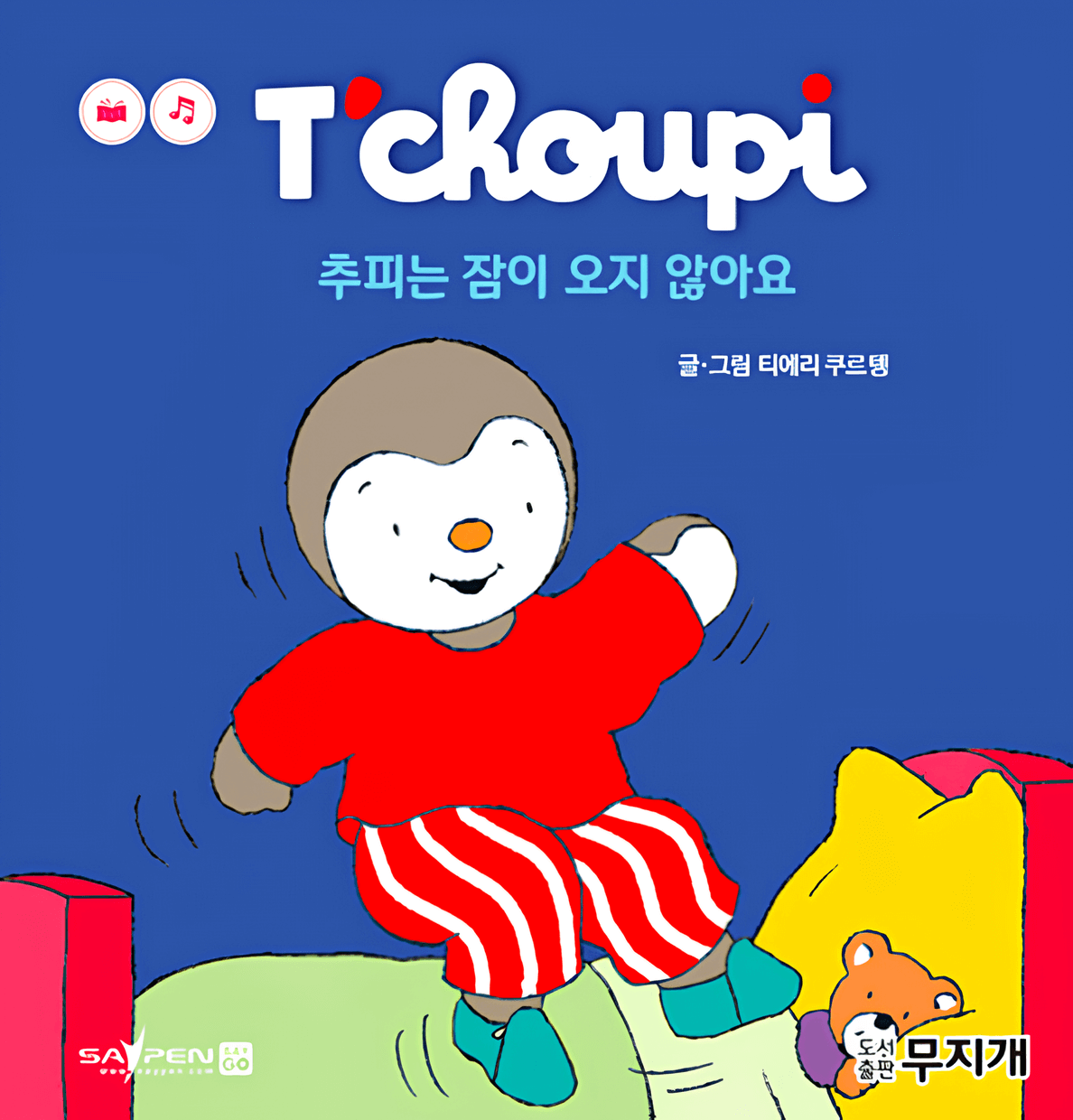 3. 추피는 잠이 오지 않아요