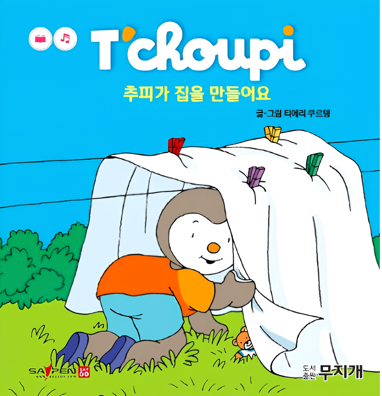13. 추피가 집을 만들어요