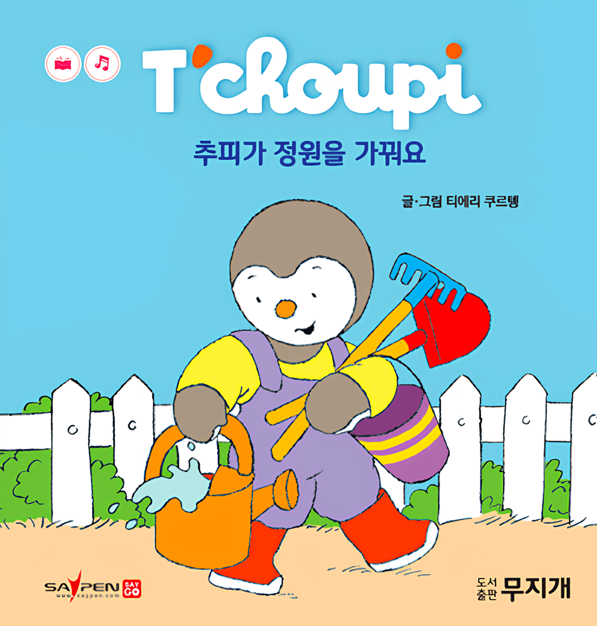 4. 추피가 정원을 가꿔요