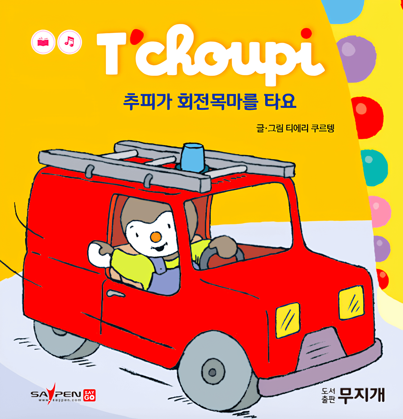 29. 추피가 회전목마를 타요