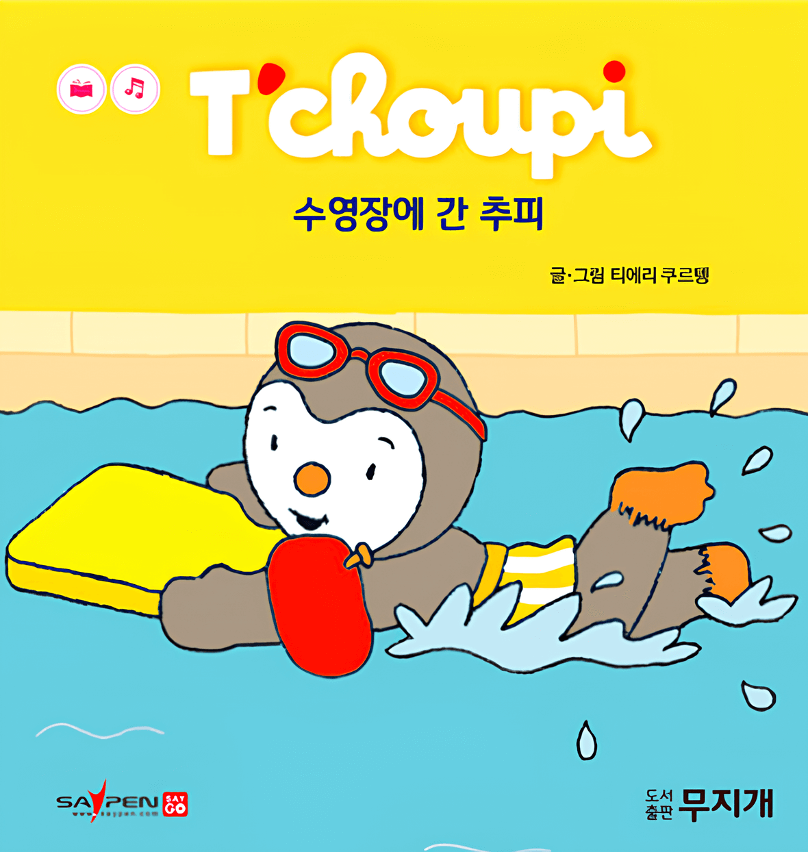 40. 수영장에 간 추피