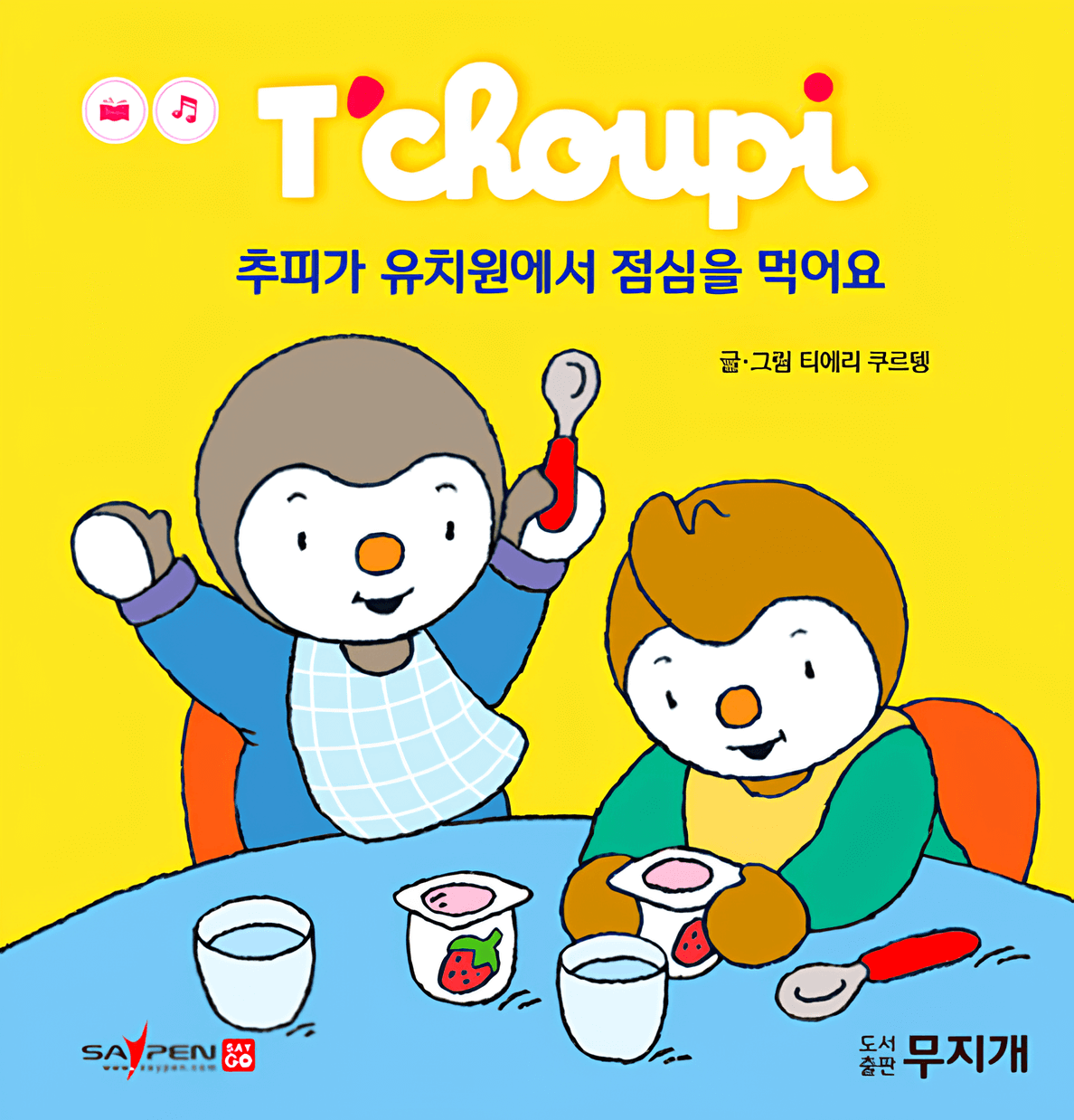 52. 추피가 유치원에서 점심을 먹어요
