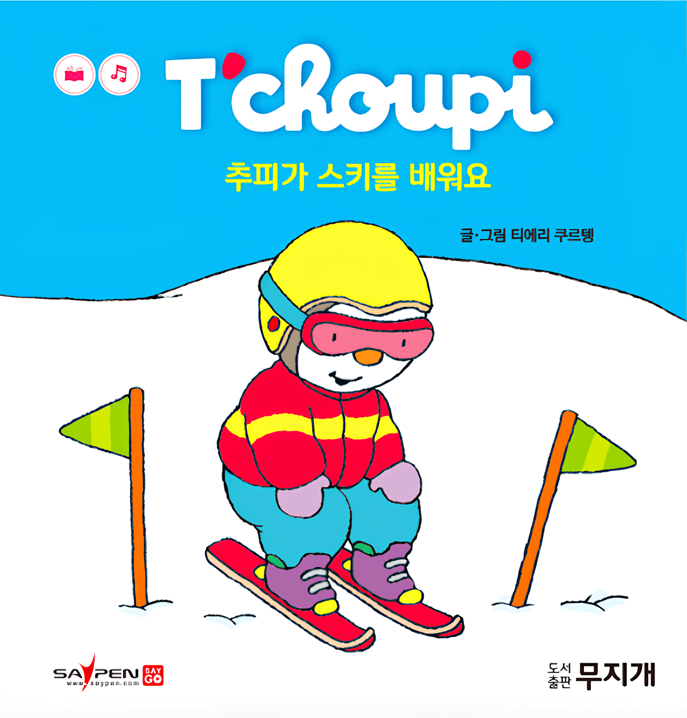 57. 추피가 스키를 배워요