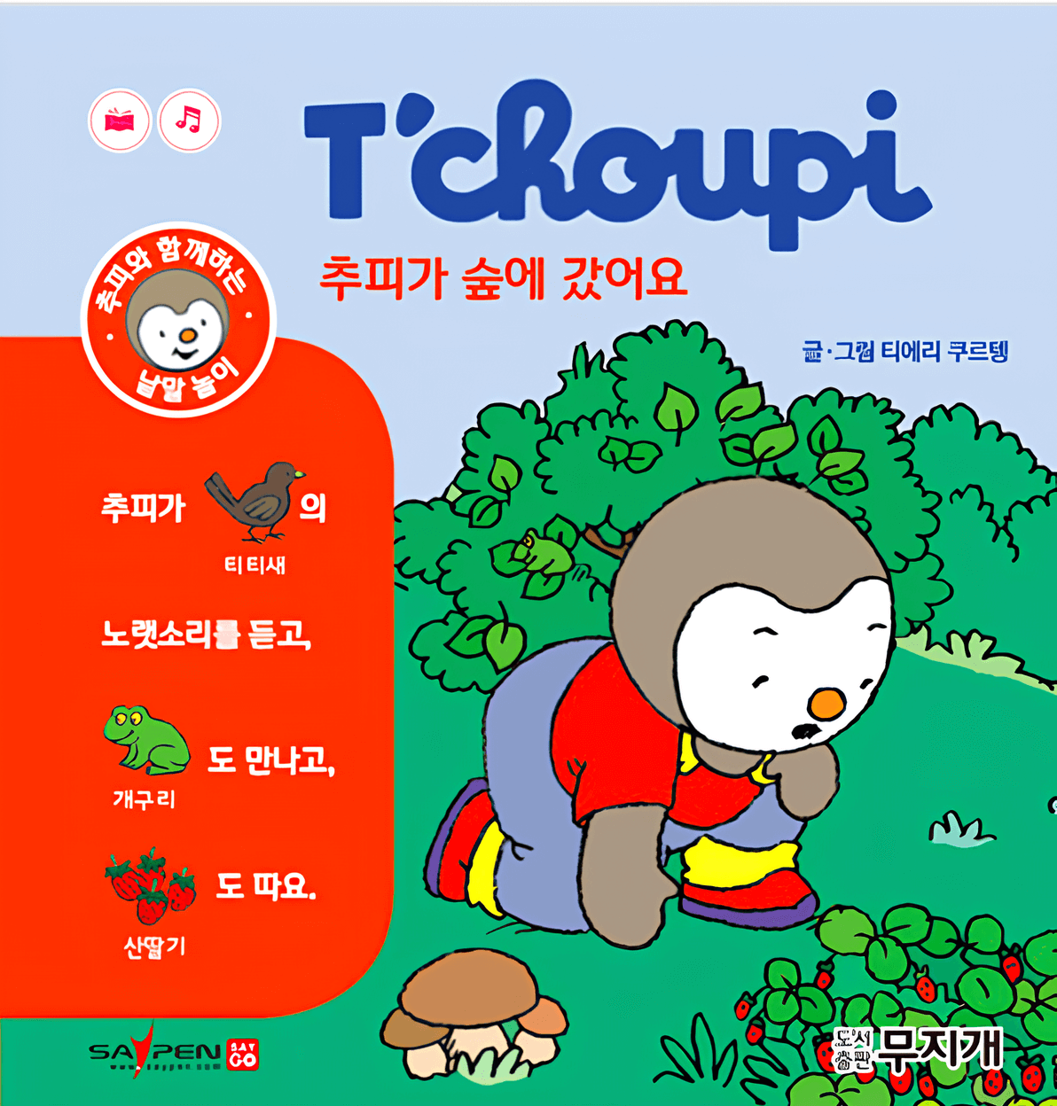 추피가 숲에 갔어요