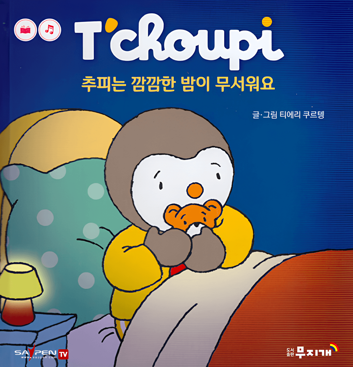 61. 추피는 깜깜한 밤이 무서워요
