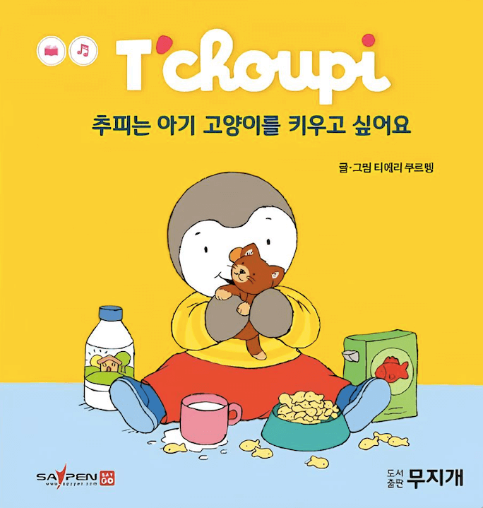 추피는 아기 고양이를 키우고 싶어요 이미지