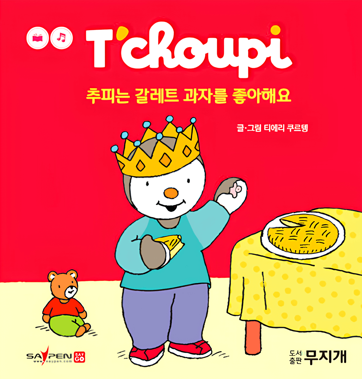 38. 추피는 갈레트 과자를 좋아해요