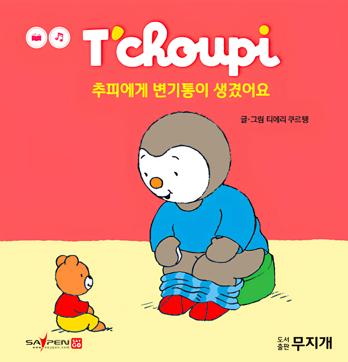 33. 추피에게 변기통이 생겼어요