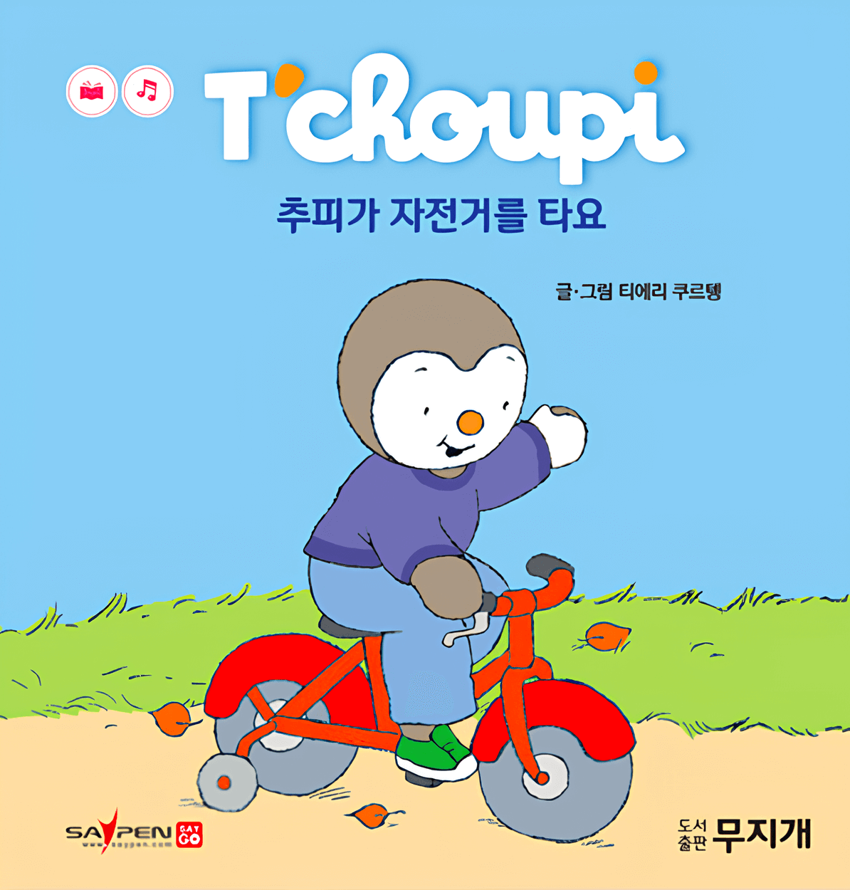 5. 추피가 자전거를 타요