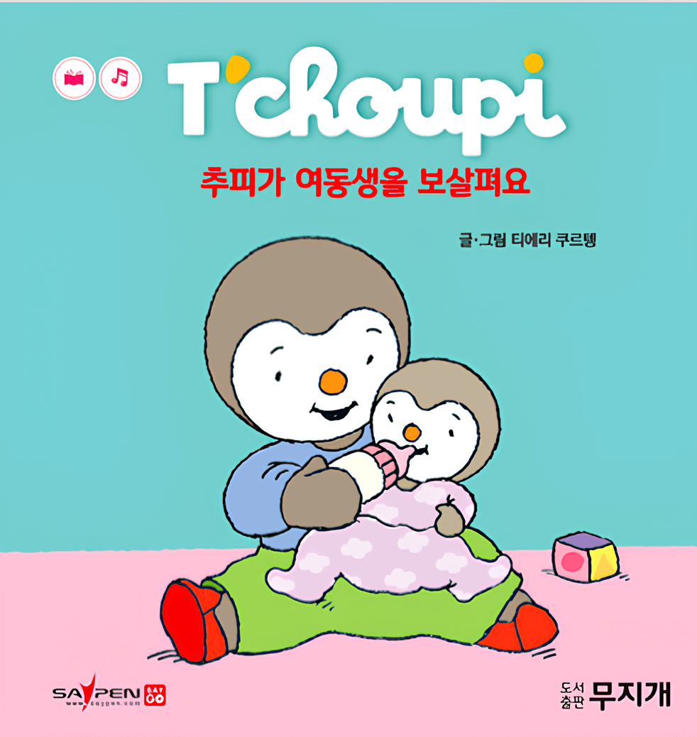 30. 추피가 여동생을 보살펴요