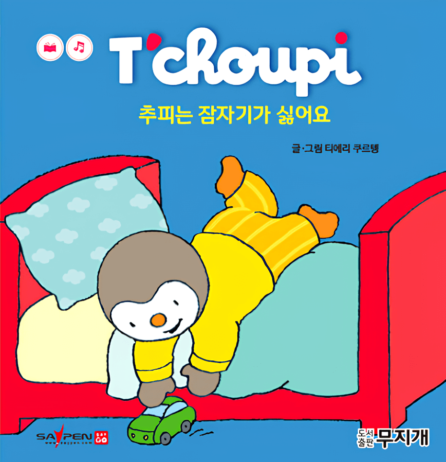 39. 추피는 잠자기가 싫어요