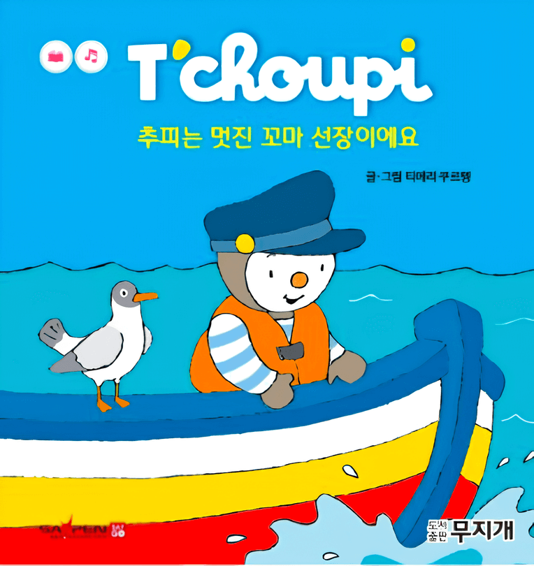 51. 추피는 멋진 꼬마 선장이에요
