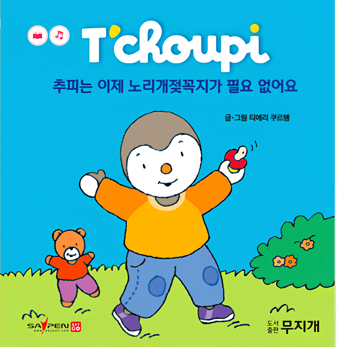58. 추피는 이제 노리개젖꼭지가 필요 없어요