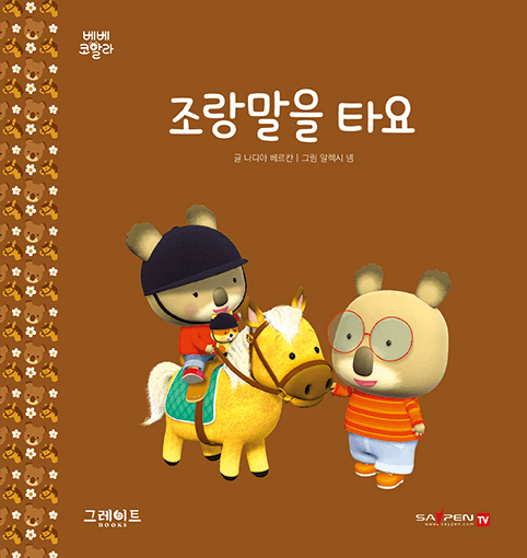 32. 조랑말을 타요 이미지
