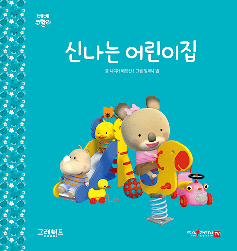 8. 신나는 어린이집 이미지