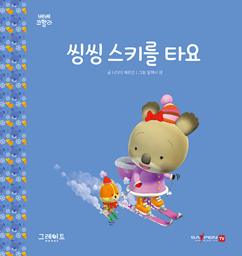 19. 씽씽 스키를 타요 이미지