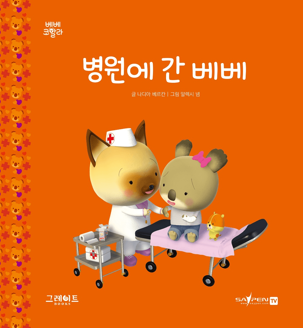 25. 병원에 간 베베 이미지
