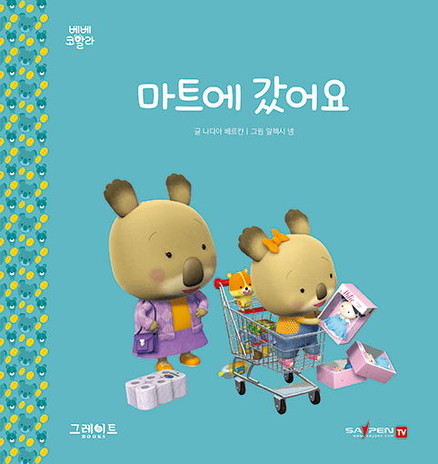 35. 마트에 갔어요 이미지