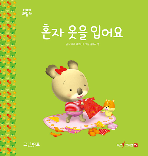33. 혼자 옷을 입어요 이미지