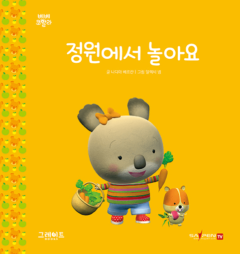 1. 정원에서 놀아요 이미지