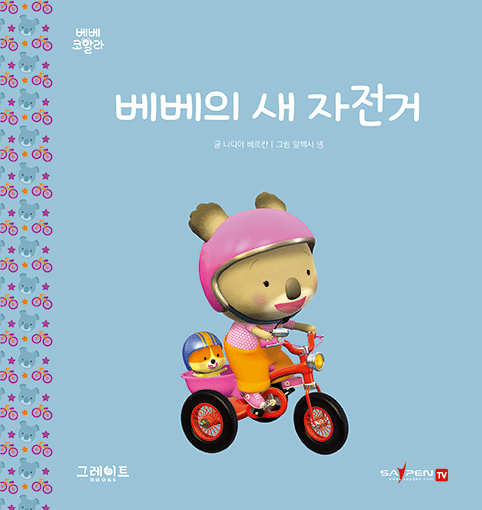 2. 베베의 새 자전거 이미지