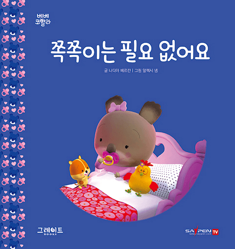 24. 쪽쪽이는 필요 없어요 이미지