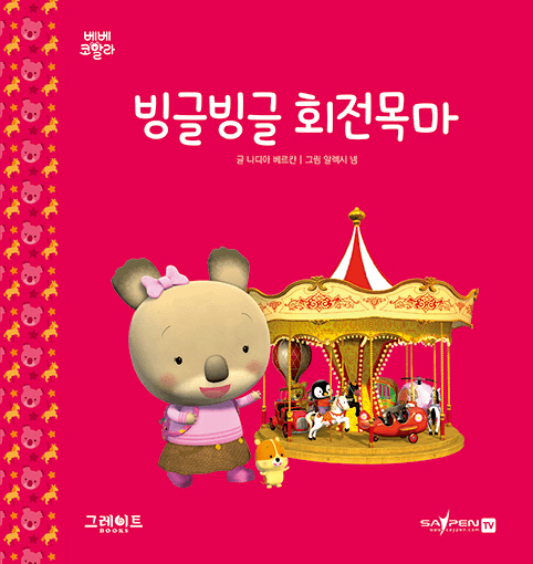 9. 빙글빙글 회전목마 이미지