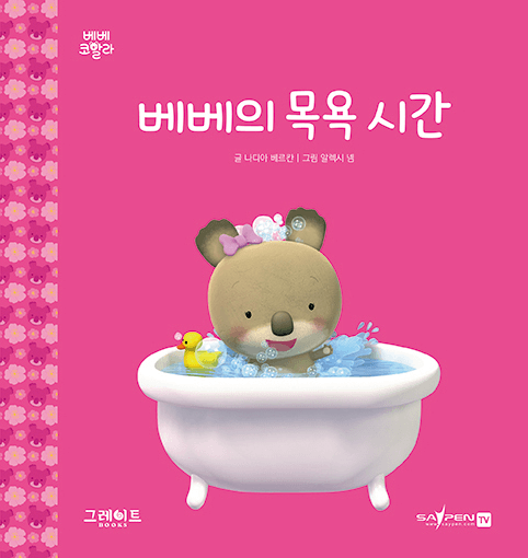 16. 베베의 목욕 시간 이미지