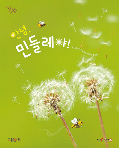66. 안녕, 민들레야! 이미지