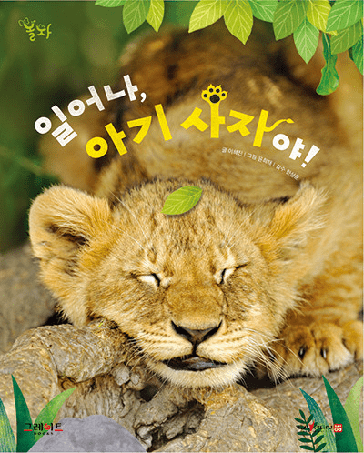 16. 일어나, 아기 사자야! 이미지