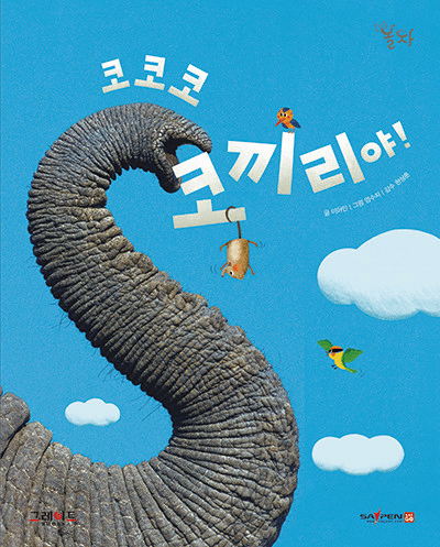 20. 코코코 코끼리 이미지