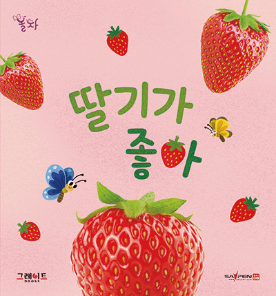 12. 딸기가 좋아 이미지