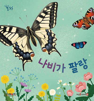 10. 나비가 팔랑 이미지