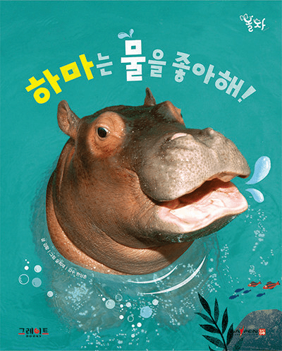 32. 하마는 물을 좋아해! 이미지