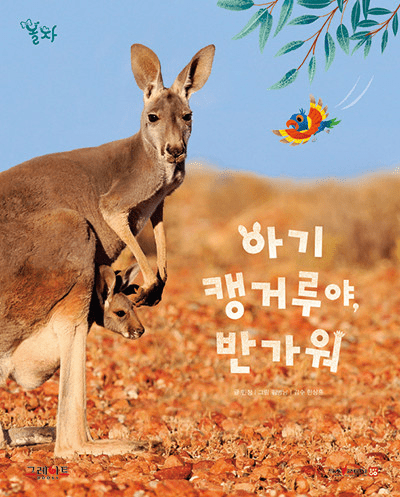 21. 아기 캥거루야, 반가워 이미지